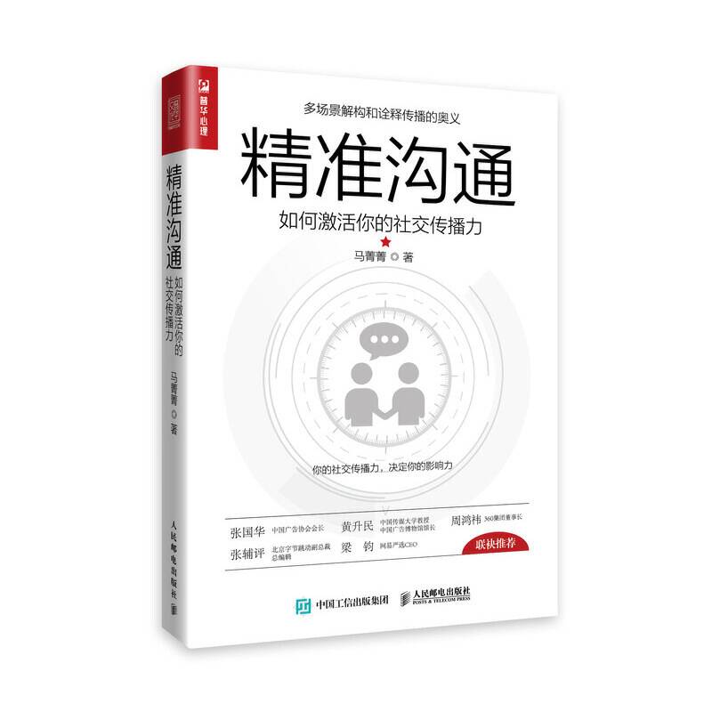 精准沟通 如何激活你的社交传播力