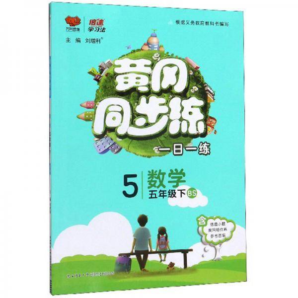 黄冈同步练：数学（五年级下BS）