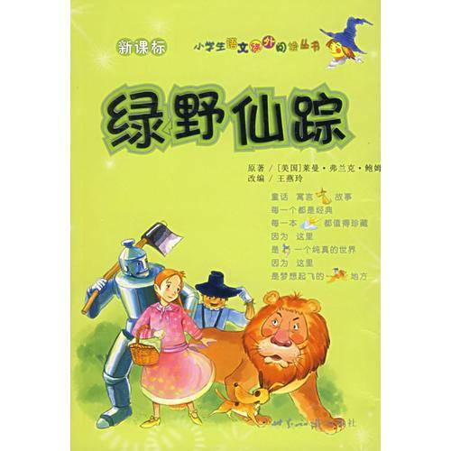 绿野仙踪