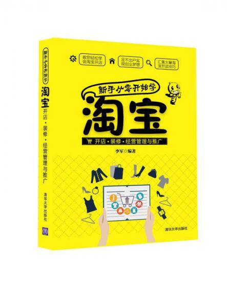 新手从零开始学淘宝开店・装修・经营管理与推广