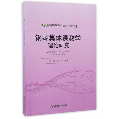 高校艺术研究论著丛刊：钢琴集体课教学理论研究