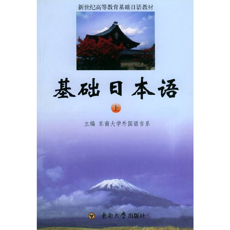 基础日本语.上
