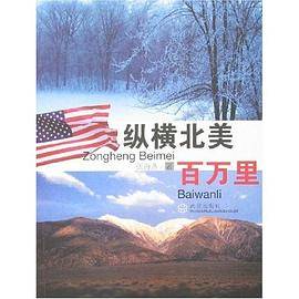 纵横北美百万里