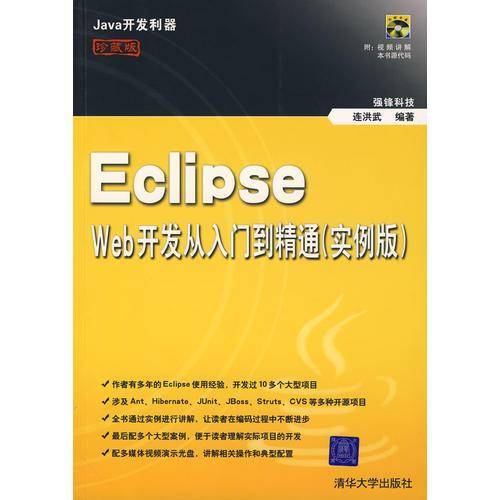 Eclipse Web开发从入门到精通