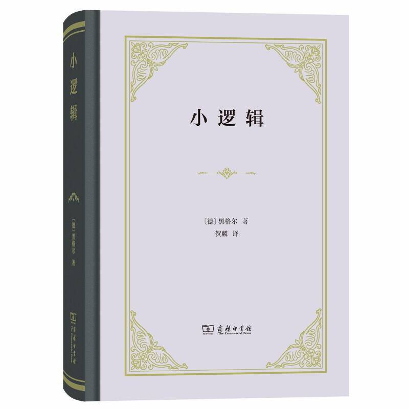 小逻辑