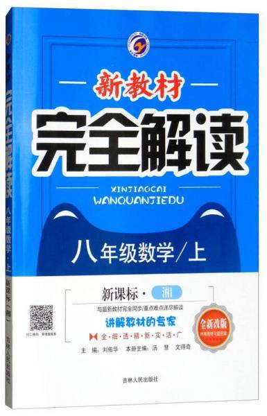 新教材完全解读 八年级数学上（湘教版 全新改版 含教材习题答案）