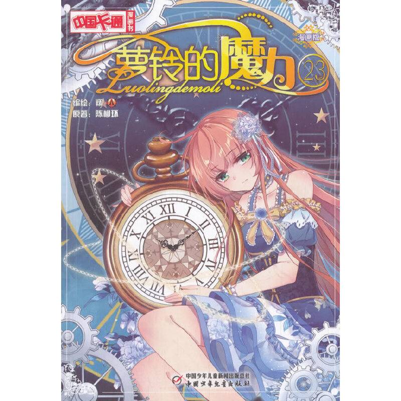 中国卡通漫画书--萝铃的魔力23