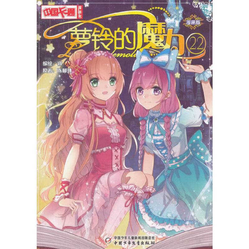 中国卡通漫画书--萝铃的魔力22
