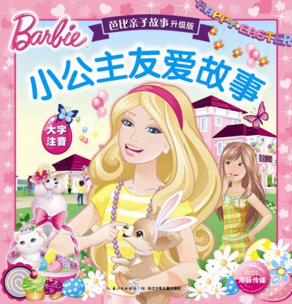 芭比亲子故事・升级版：小公主友爱故事
