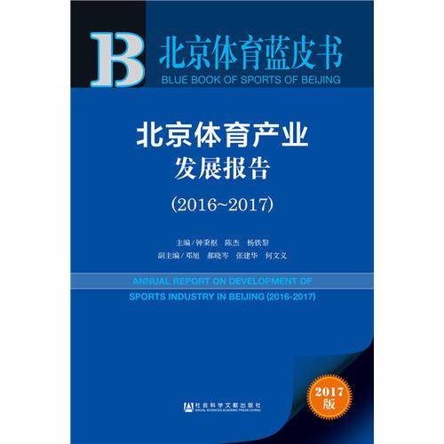 北京体育产业发展报告(2017版2016-2017)/北京体育蓝皮书