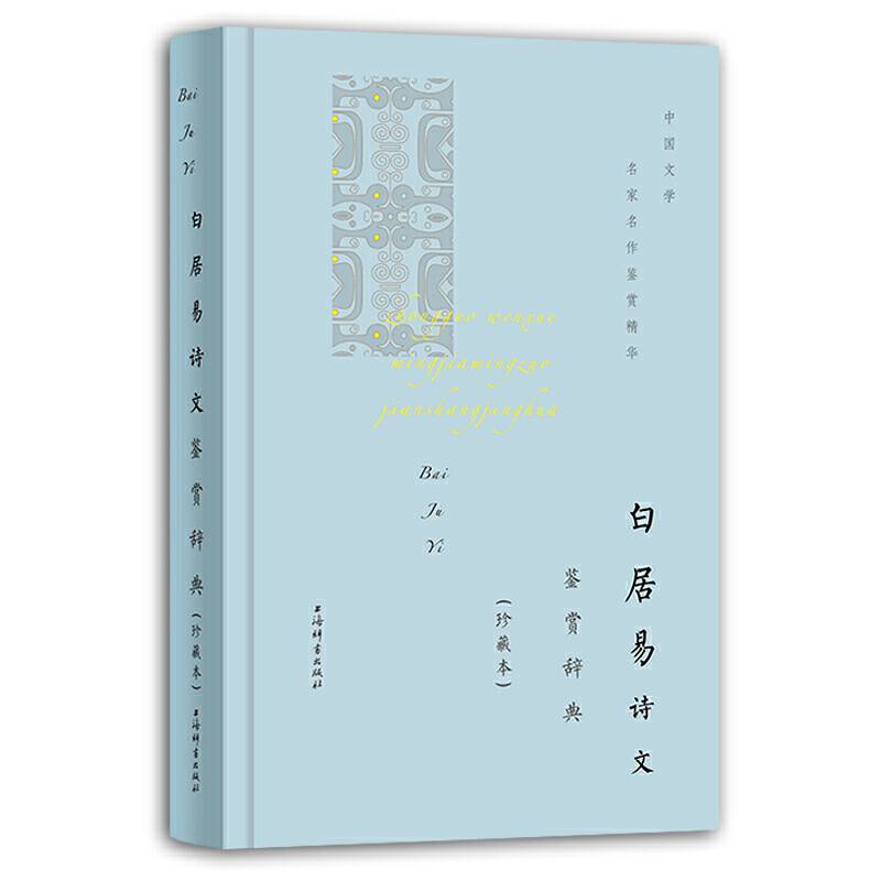 白居易诗文鉴赏辞典