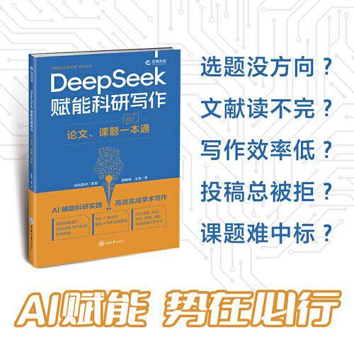 DeepSeek赋能科研写作：论文、课题一本通
