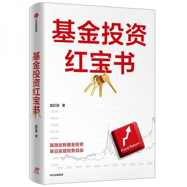 基金投资红宝书