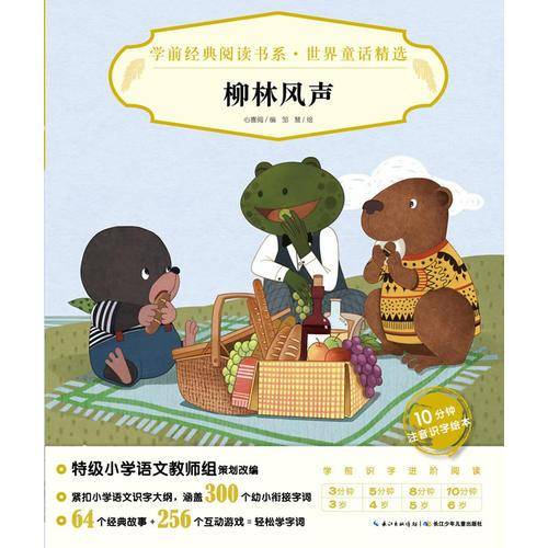 学前经典阅读书系・世界童话精选：柳林风声