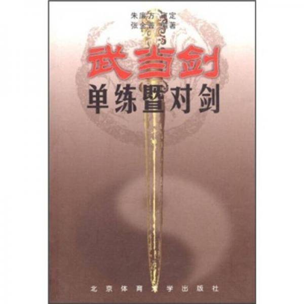 武当剑