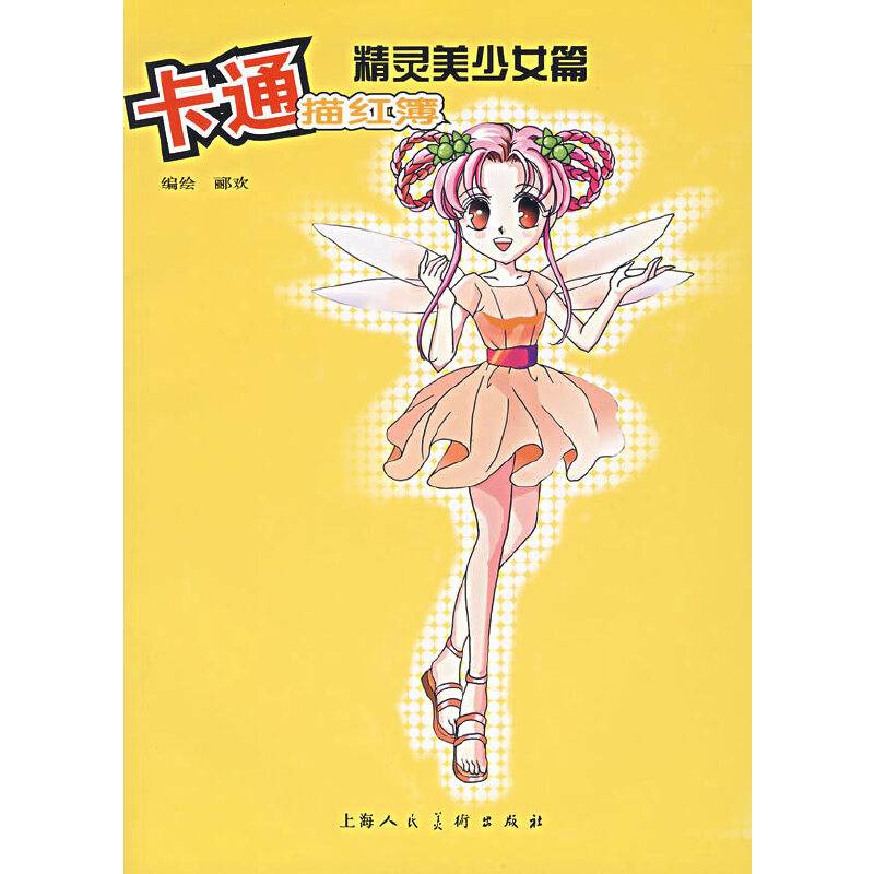 卡通描红簿——精灵美少女篇