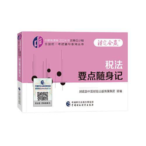 税法要点随身记（2024年注会辅导）