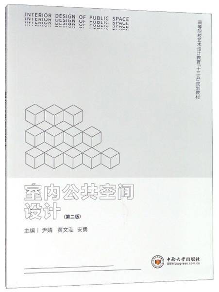 室内公共空间设计(第2版高等院校艺术设计教育十三五规划教材)