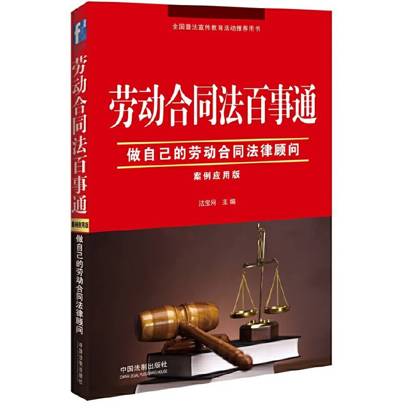 劳动合同法百事通（案例应用版）