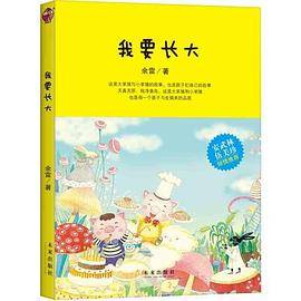 我要长大