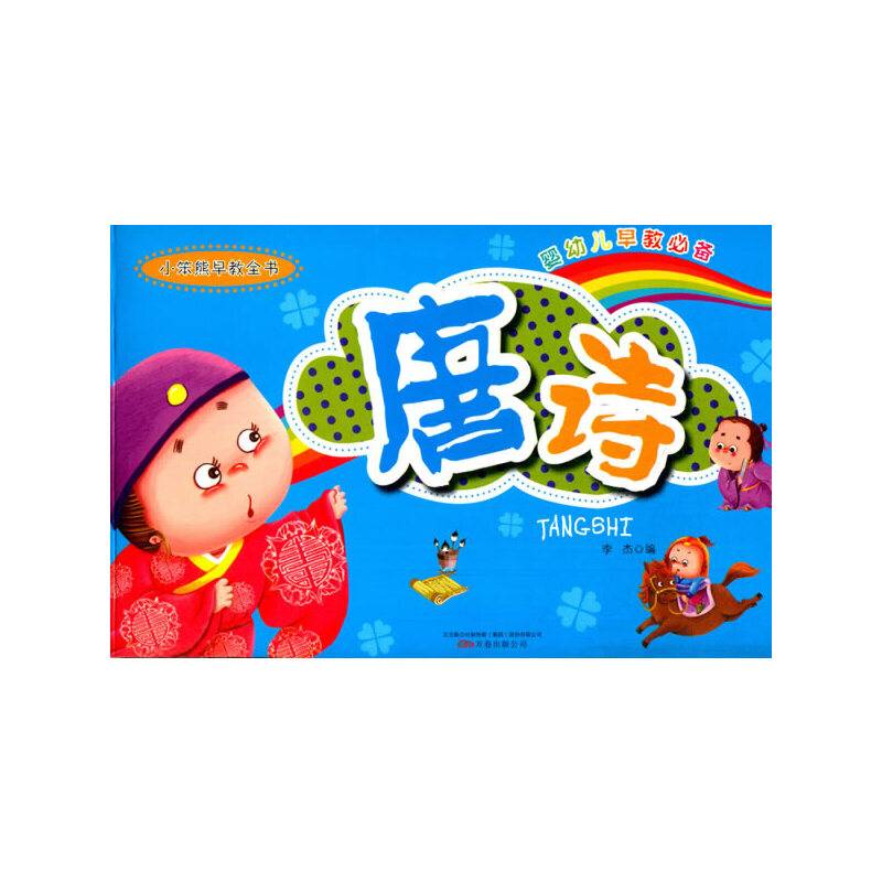 小笨熊早教全书小笨熊早教全书唐诗