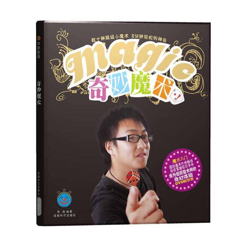 奇妙魔术