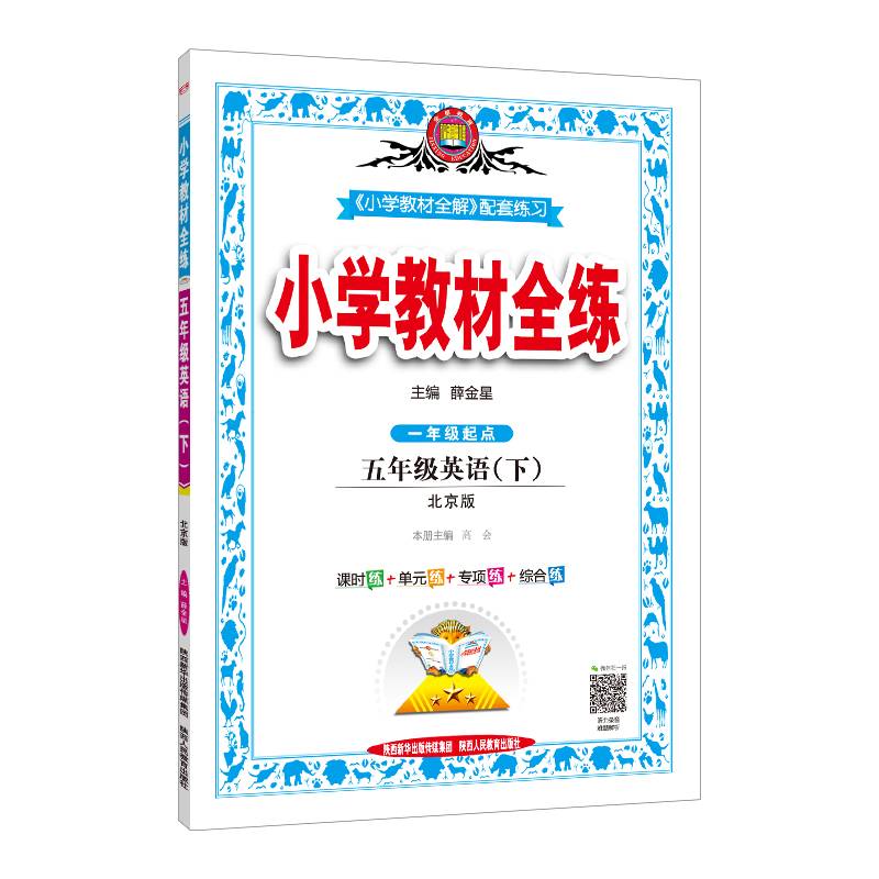 2019春 小学教材全练 五年级英语下 北京课改版