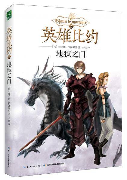 英雄比约. 2. 地狱之门