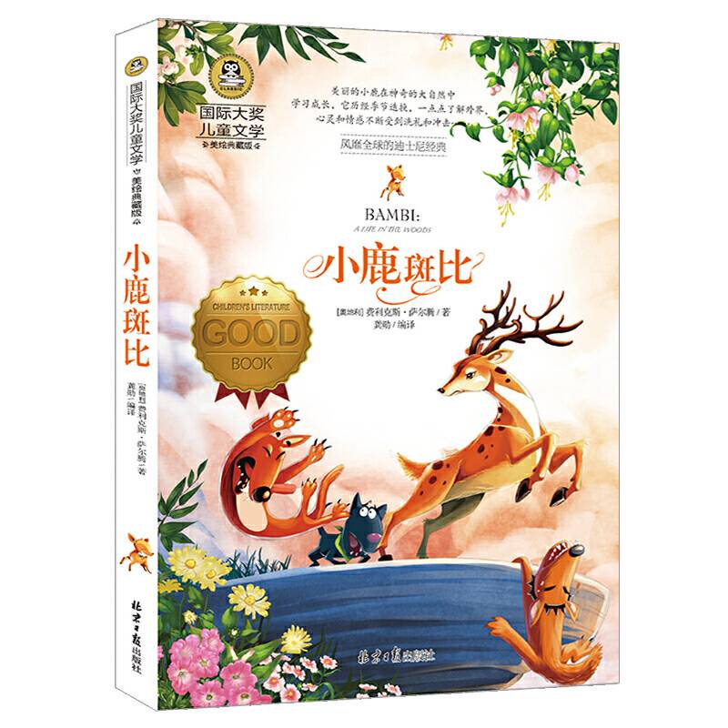 小鹿斑比 国际大奖儿童文学读物小学生三四五六年级课外阅读书籍青少年儿童必读名著故事书