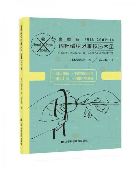 全图解钩针编织必备技法大全