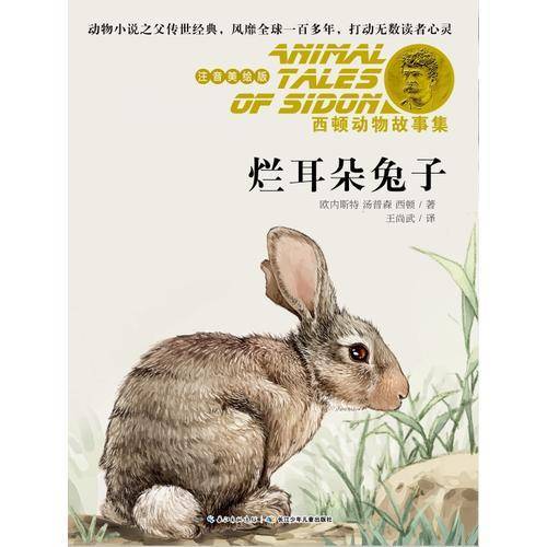 西顿动物故事集·烂耳朵兔子