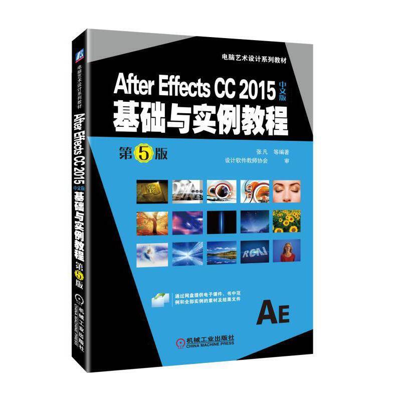 After Effects CC 2015中文版基础与实例教程 第5版