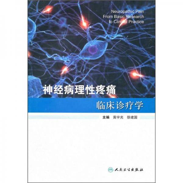神经病理性疼痛临床诊疗学