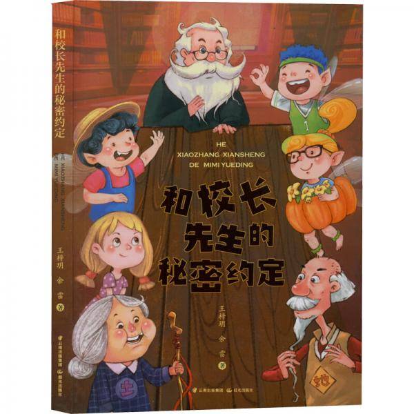 和校长先生的秘密约定