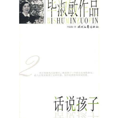 毕淑敏作品2・话说孩子