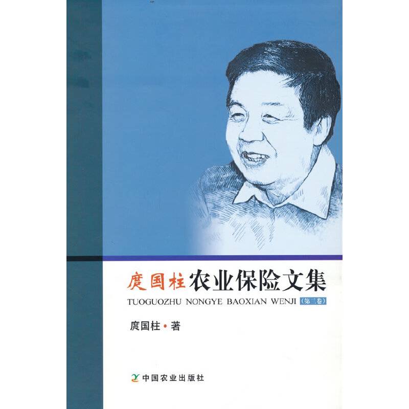 庹国柱农业保险文集（第三卷）