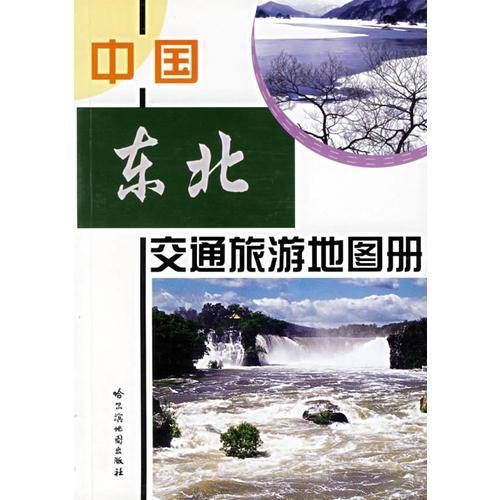 中国东北交通旅游地图册