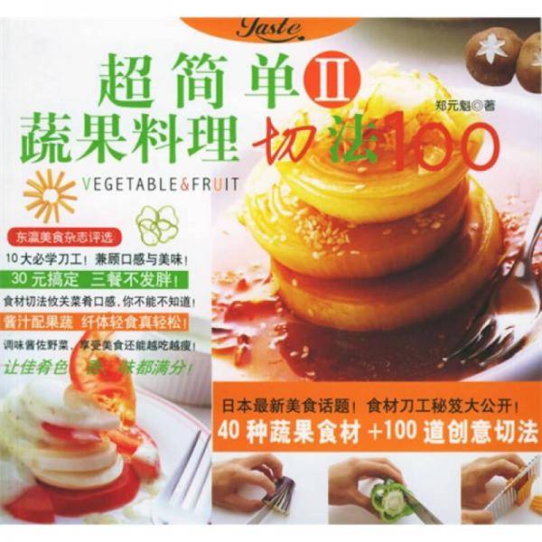 超简单蔬果料理切法100 II