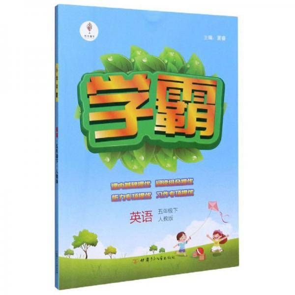 学霸：英语（五年级下人教版）