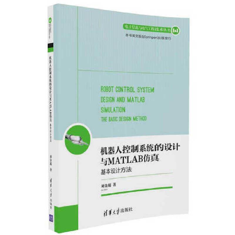 机器人控制系统的设计与MATLAB仿真：基本设计方法