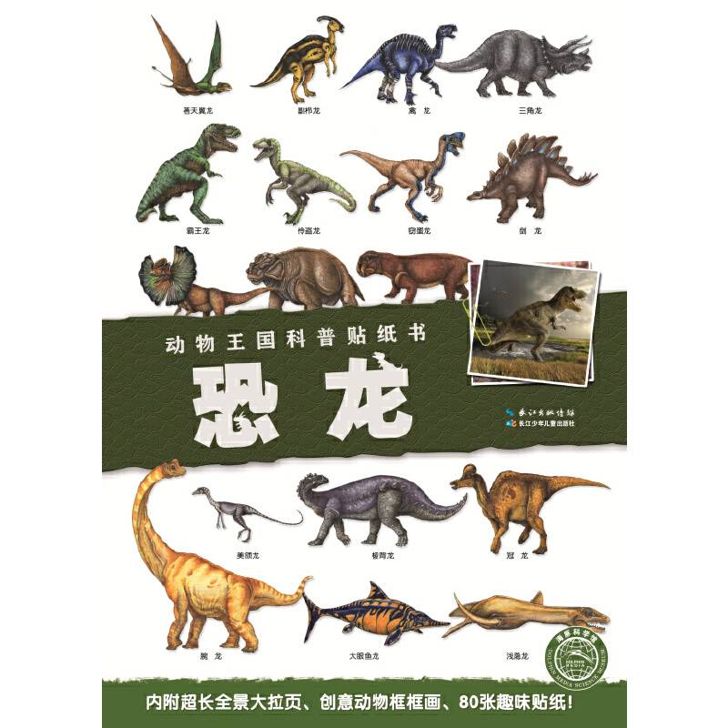 动物王国科普贴纸书：恐龙