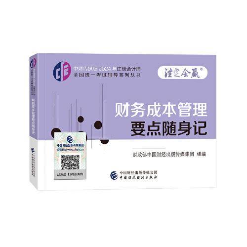 财务成本管理要点随身记（2024年注会辅导）