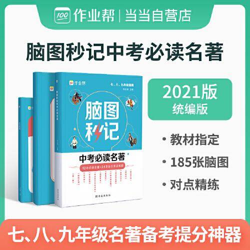 脑图秒记中考必读名著