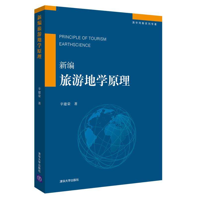 新编旅游地学原理