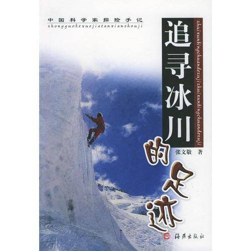 追寻冰川的足迹