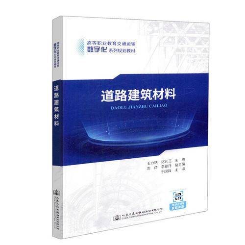 道路建筑材料
