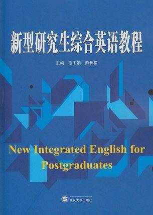 新型研究生综合英语教程