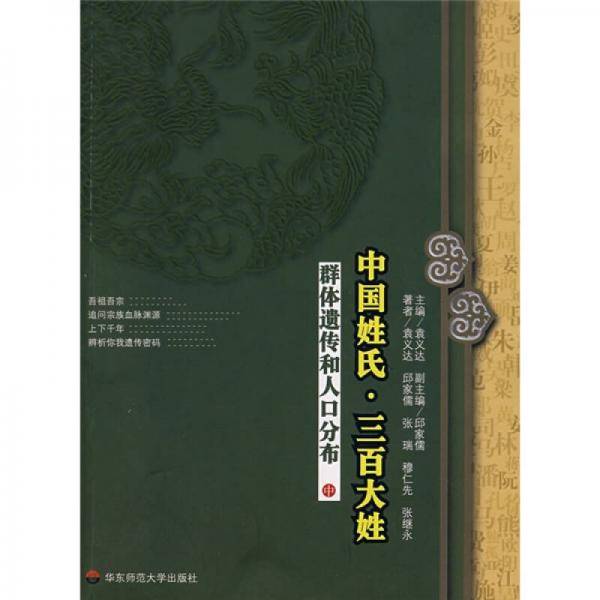中国姓氏・三百大姓（中）