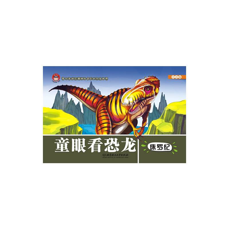 童眼看恐龙——侏罗纪
