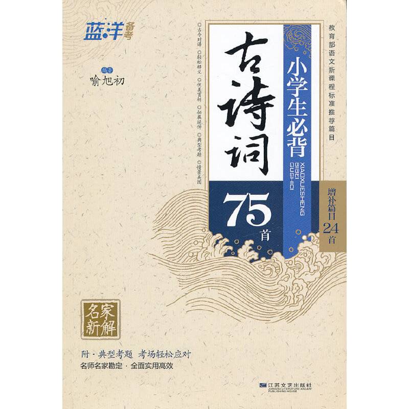 小学生必背古诗词75首（第3次修订）